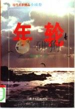 年轮  上（1994 PDF版）