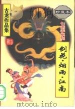 剑花·烟雨·江南 1995 PDF电子版封面 780607063X 古龙著;罗立群责任编辑