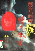 戴笠与胡蝶情史风云 1994 PDF电子版封面 7805577153 窦应泰著