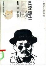 风流道士  阿炳传   1994  PDF电子版封面  7505920537  赵沛著 