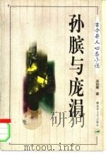 孙膑与庞涓（1998 PDF版）