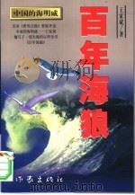 百年海狼（1999 PDF版）
