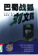 巴蜀战狐刘文辉 1999 PDF电子版封面 7536027915 温靖邦著