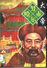 努尔哈赤大帝 上 1997 PDF电子版封面 7800817342 叶赫那拉·图鸿著