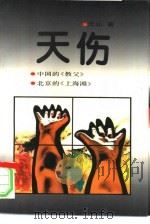 天伤（1993 PDF版）