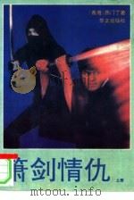 箫剑情仇 1989 PDF电子版封面 7507500373 西门丁著