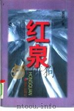 红泉（1996 PDF版）