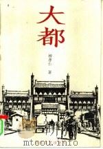 大都（1996 PDF版）