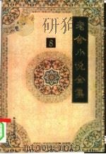 老舍小说全集 第8卷 1993 PDF电子版封面 7535409865 老舍著;舒济,舒乙编