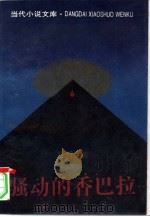 骚动的香巴拉（1993 PDF版）
