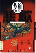 龙旗悲歌 大清国北洋海军纪实 1997 PDF电子版封面 7500624247 舟欲行,黄传会著