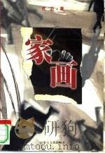 家画（1999 PDF版）