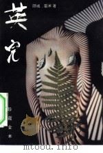 英儿   1993  PDF电子版封面  7800398919  顾城，雷米著 