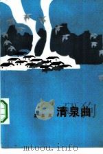 清泉曲 1984 PDF电子版封面 10019·3726 王玉龙著