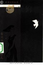 有只鸽子叫红唇儿 1984 PDF电子版封面 10326·9 高行健著