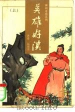 英雄好汉（1990 PDF版）