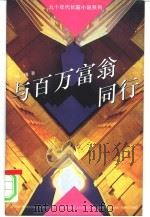 与百万富翁同行（1993 PDF版）