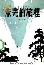 未完的旅程（1984 PDF版）