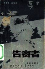 告密者   1984  PDF电子版封面  10067·315  徐雅雅，王咏虹著 