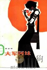 大军阿妹 1984 PDF电子版封面 10137·123 曾志明著