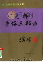 迷阵  乡俗三部曲（1995 PDF版）