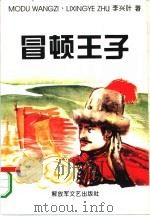 冒顿王子 长篇历史小说 1995 PDF电子版封面 7503306890 李兴叶著