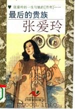最后的贵族  张爱玲（1995 PDF版）