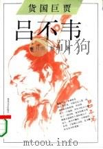 货国巨贾 吕不韦 1994 PDF电子版封面 7531313936 曾祥明,郑红著;左云霖责任编辑