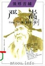 饿殍首辅  严嵩   1994  PDF电子版封面  7531314010  佟丽霞等著 
