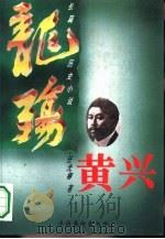 长篇历史小说 黄兴 上 龙殇、下卷:紫气 1995 PDF电子版封面 7503913622 任光椿