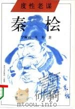 度性老谋 秦桧 1994 PDF电子版封面 7531313944 宁稼雨,朱彤著;左云霖责任编辑