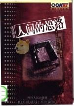 人间的思路 1999 PDF电子版封面 7220043333 汪建辉著
