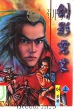 剑影霓裳 上 1996 PDF电子版封面 7538710825 剑亭著;邢爱光责任编辑
