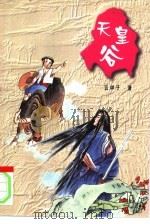 天皇谷（1998 PDF版）