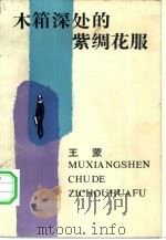 木箱深处的紫绸花服（1984 PDF版）