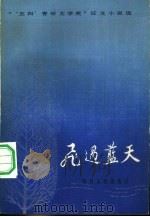 飞过蓝天 “五四青年文学奖”征文小说选 1983 PDF电子版封面 10118·732 韩少功等著