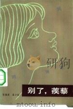别了，蒺黎（1983 PDF版）