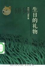生日的礼物 浙江作家短篇小说新作选 1984 PDF电子版封面 10317·161 本社编