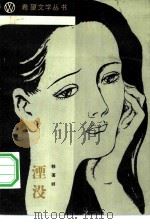 湮没（1984 PDF版）