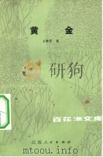 黄金（1983 PDF版）
