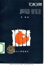 同犯   1983  PDF电子版封面  10118·769  苏策著 