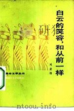 白云的笑容,和从前一样 1983 PDF电子版封面 10137·83 刘宏伟著