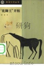 “花脚王”开棺 1984 PDF电子版封面 10326·5 陈昌本著
