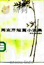 周克芹短篇小说集（1983 PDF版）