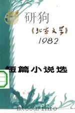 《北京文学》短篇小说选  1982（1983 PDF版）