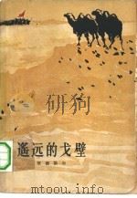 遥远的戈壁 1962 PDF电子版封面 10020·1572 敖德斯尔著