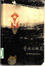 重放的鲜花（1979 PDF版）