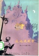 这也是战争  微山小说散文集（1979 PDF版）