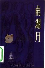 南湖月（1982 PDF版）