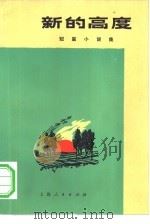 新的高度  短篇小说集   1971  PDF电子版封面  10171·106  张道余等著 